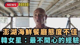 【熱搜新聞】澎湖海鮮餐廳態度不佳　韓女星：台灣最不開心的經驗｜民視新聞｜