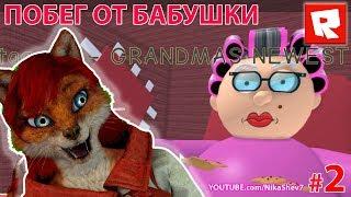 РОБЛОКС ПОБЕГ ОТ БАБУШКИ 2 - ЛИСИЧКА ВЕРОНИЧКА