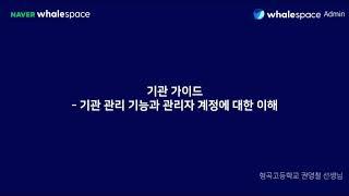 03-6. 웨일 스페이스 어드민 사용하기 - 기관(학교) 가이드 - 기관 관리 기능과 관리자 계정에 대한 이해