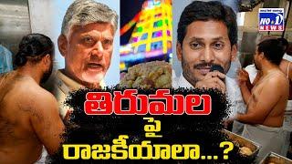 తిరుమల వివాదంలో ఏది నిజం... ఏది అబద్దం..! No1 News Telugu