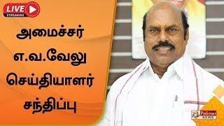 LIVE : அமைச்சர் எ.வ.வேலு செய்தியாளர் சந்திப்பு | E.V. Velu | Press Meet |