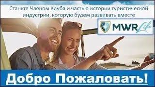 Мы ищем тех, кто ищет! ... MWR Life   Отзывы партнеров о бизнесе, доходах, путешествиях