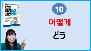 [만능핵심 일본어패턴 88] 10. どう 어떻게