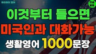 #208 (194~204) 이것부터 들으면 미국인과 대화가능 기초영어회화 생활영어1000문장 기초영어공부ㅣ기초영어듣기ㅣ생활영어ㅣ기초영어회화