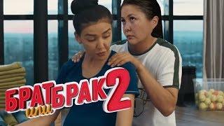 Кинокөрме: Брат или брак 2