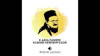 Священник Даниил Сысоев на день памяти Святой Ксении Петербургской