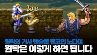 원탁 노다이는 껌이지!ㅣ원탁의 기사 랜슬롯 원코인 노다이ㅣナイツオブザラウンド / Knights of The Round 1cc