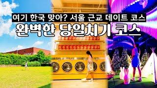 이국적인 국내여행지 서울 근교 당일치기 데이트 코스 여기가 최고, 이천 당일치기 여행 코스 가볼만한곳 베스트