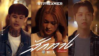 สักทาง (Choose) - MIX SEMBEI [Official MV]