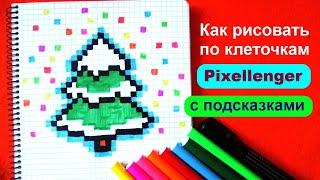 Новогодняя Ёлка Как рисовать по клеточкам Простые рисунки How to Draw Christmas Tree Pixel Art