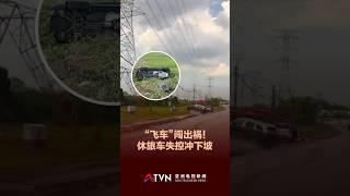 “飞车”闯出祸！ 休旅车失控冲下斜坡