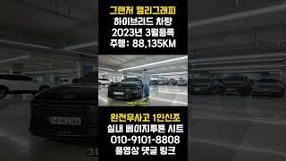 실내 베이지투톤 사실 전국에 몇대없어요!! 그랜저GN7 하이브리드 캘리그래피 등급?? 옵션도 빵빵합니다!! 이런 녀석을 구입해야 박수 받는 겁니다 !!