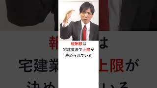 【宅建】不当な高額報酬の要求の禁止　#レトス