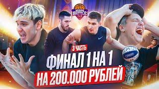 ФИНАЛ 1 VS 1 НА 200 000 РУБЛЕЙ! / HOOPS BATTLE