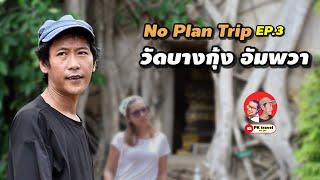 No Plan Trip EP.3 เที่ยวแบบไม่ต้องคิดมาก วัดบางกุ้ง ตลาดน้ำอัมพวา