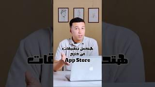 تطبيقات من خارج App Store باستخدام برنامج معين ، اعمل كومنت بكلمة برنامج وهبعتلك لينك البرنامج DM