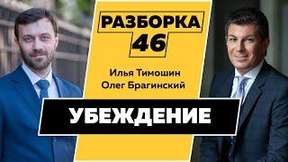 Разборка 046. Эффективное убеждение. Илья Тимошин и Олег Брагинский