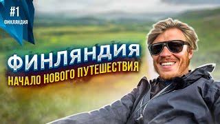 Скандинавия: Первые впечатления | Путешествие по Финляндии #1