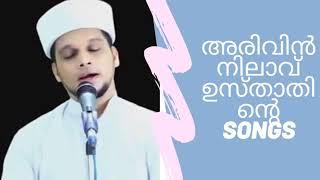 ARIVIN NILAV  SONGS | അറിവിൻ നിലാവ് SONGS | Arivin nilav safuvan saqafi pathapiriyam Songs