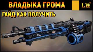 Destiny 2. КАК ПОЛУЧИТЬ ВЛАДЫКУ ГРОМА. Первый Экзотический Пулемет.