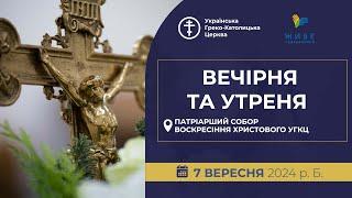 Вечірня та Утреня | Патріарший собор УГКЦ, 07.09.2024