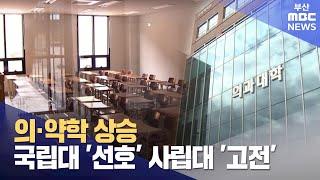 수시마감,합계 경쟁률 6:1 못미처.. 의·약대 상승 뚜렷 (2024-09-14,토/뉴스데스크/부산MBC)