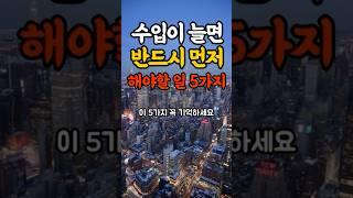 수입이 늘면 반드시 먼저 해야할 일 5가지#명언#힐링#좋은글#삶의지혜