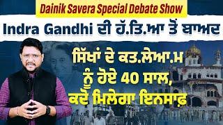 Dainik Savera Special Debate Show:Indra Gandhi ਦੀ ਹੱ.ਤਿ.ਆ ਤੋਂ ਬਾਅਦ ਸਿੱਖਾਂ ਦੇ ਕਤ.ਲੇਆ.ਮ ਨੂੰ ਹੋਏ 40 ਸਾਲ