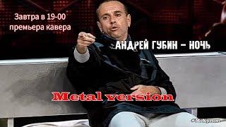 Андрей Губин - ночь [metal cover by MiXprom] TEASER