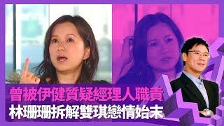 林珊珊曾被鄭伊健質疑經理人職責 拆解邵美琪、梁詠琪戀情始末｜與飛魚李啟淦年輕未婚懷孕 婚姻走下坡再見不是朋友｜以為男友Michael陳少松係同性戀者?｜志雲飯局 陳志雲