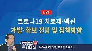코로나19 치료제‧백신 개발‧확보 전망 및 정책방향｜국무총리 제15차 목요대화