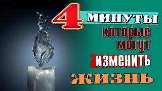 4 МИНУТЫ, КОТОРЫЕ МОГУТ ИЗМЕНИТЬ ВАШУ ЖИЗНЬ!