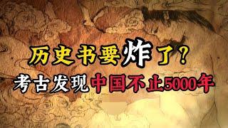 历史书要炸了！考古发现中国不止5000年历史，那三皇五帝还属于夏朝吗？