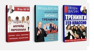 Бизнес-тренинг. КАК РАЗРАБОТАТЬ ТРЕНИНГ. КАК ПРОВЕСТИ ТРЕНИНГ. КАК ПРОДАТЬ ТРЕНИНГ. МАРКЕТИНГ