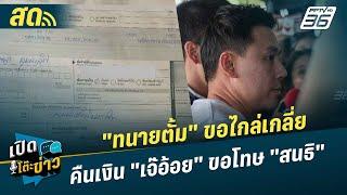  LIVE เปิดโต๊ะข่าว | "ทนายตั้ม" ขอไกล่เกลี่ยคืนเงิน "เจ๊อ้อย" ขอโทษ "สนธิ" | 20 พ.ย.67