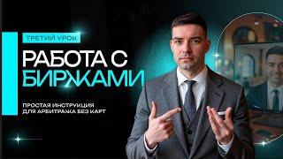 Работа с биржами: простая инструкция для арбитража без карт II УРОК 3