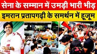 सेना के सम्मान में उमड़ी भारी भीड़...Imran Pratapgarhi के समर्थन में हूजूम