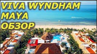 Обзор отеля Viva Wyndham Maya Riviera Maya Mexico 3*  Playa del Carmen и поездка в Тулум