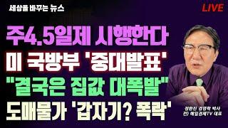 [세바뉴]고용부 충격보고서 "주4.5일제 시행한다"..미 국방부 중대발표 "한국에 이것 요구하다"..문재인식 부동산세 "결국 집값은 대폭발"..도매물가 폭락 "그런데 6월이 걱정"