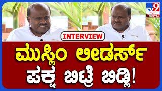 HD Kumaraswamy Interview 7: ಮುಸ್ಲಿಂ ಸಮಾಜ ಒಂದನ್ನೇ ನಾನು ನಂಬಿಕೊಂಡು ಕೂತಿಲ್ಲ - ಕುಮಾರಸ್ವಾಮಿ ತಿರುಗೇಟು | TV9