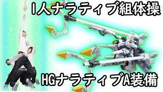 【機体の奥行〇〇cm】ナラティブガンダムA装備ガンプラレビュー！フルプラ工場