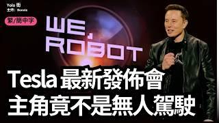 特斯拉 We, Robot 發佈會: CyberCab無人的士正式亮相，馬斯克 Optimus人形機械人成亮點！