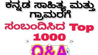 Kannada Sahitya /ಕನ್ನಡ ಸಾಹಿತ್ಯ /FDA, SDA PREPARATION, ಕನ್ನಡ ಚರಿತ್ರೆ ಮತ್ತು ಗ್ರಾಮರ....
