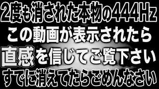 ※二回も削除された本物の444Hzです。過去にも見た事がある方は近い将来かなりの嬉しいことが起こるでしょう。表示されたら優先的に見て下さい。 驚くほど開運するよう設計したソルフェジオ波動(@0208)