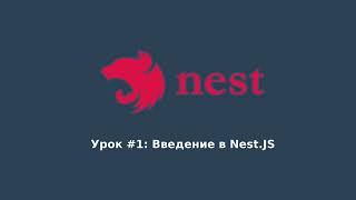 NestJS, Урок #1 Интро, настройка окружения, первая программа