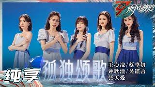 【LIVE】王心凌/钟欣潼/蔡卓妍/吴谨言/张天爱《孤独颂歌》用轻快少女的方式和孤独说拜拜！《乘风破浪》Sisters Who Make Waves S3丨MangoTV