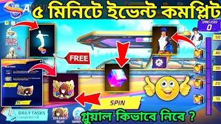 5 মিনিটে ফ্রি গ্লুয়াল,বান্ডিল নিয়ে নাও8th anniversary relay free gloo wall_free fire  new event bd