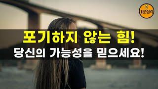 포기하지 않는 힘! 당신의 가능성을 믿으세요!  인간관계 대화법, 행복습관, 성공습관, 공부습관, 고민상담, 마음의 위로가 되는 1분심리