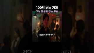 100억 버는 가게 넘겨준 차무식