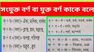 সংযুক্ত বর্ণ বা যুক্তবর্ণ কাকে বলে?|| য ফলা||ব ফলা||ল ফলা||র ফলা||রেপ ফলা||দিয়ে শব্দ গঠন||